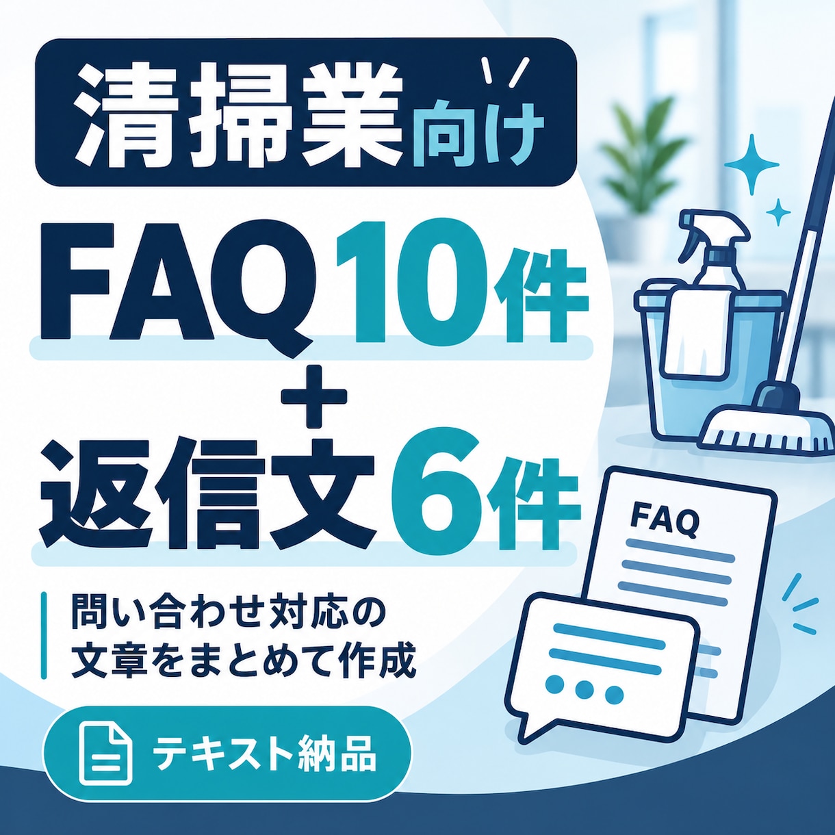 清掃業向けFAQ10件と返信文6件を作成します 繰り返す問い合わせに使える文章をまとめて納品 イメージ1