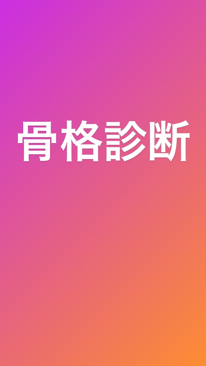 最安値★現役プロ骨格診断でスタイルアップ教えます 見た目マイナス3キロ！自分の骨格に似合う洋服で作れます。 イメージ2