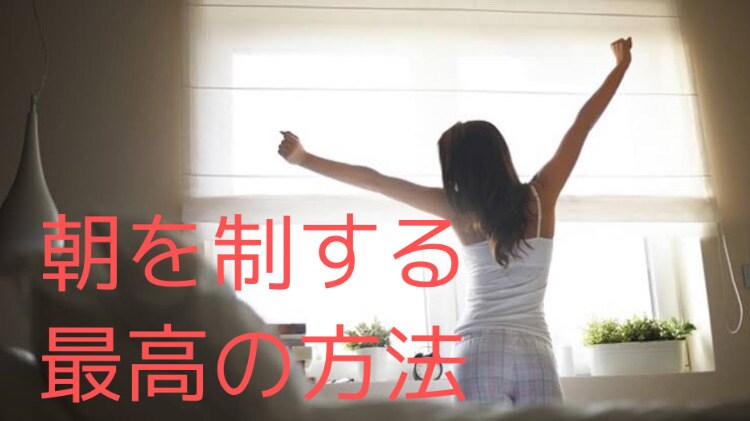 革命】夜型でも出来る朝に行うべき最強の方法教えます 周りの人より朝を有効活用して勝ち組の行動をしませんか？ イメージ1