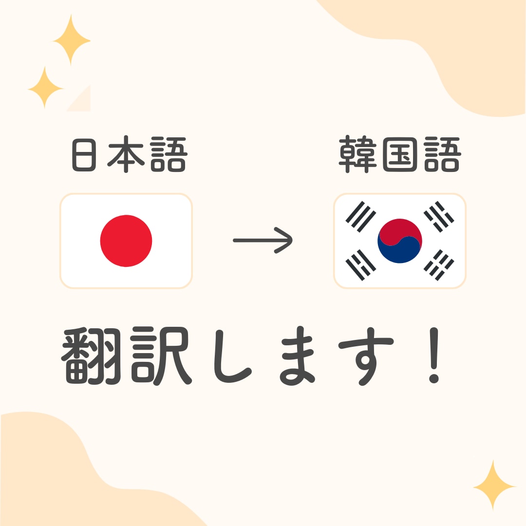 あなたの想いを推しに伝わる韓国語に翻訳します 韓国語で推しとお話ししたい、お手紙を書きたい方へ イメージ1