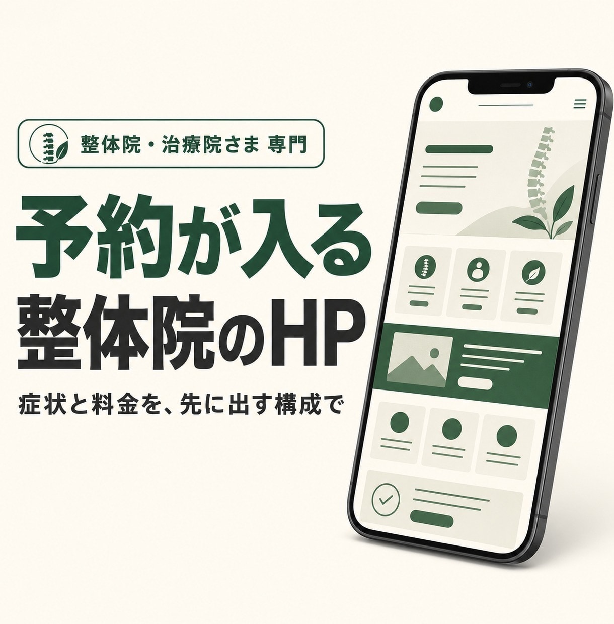 整体院・治療院のホームページ作ります 症状と料金を先に出す構成｜スマホ最優先で設計します イメージ1