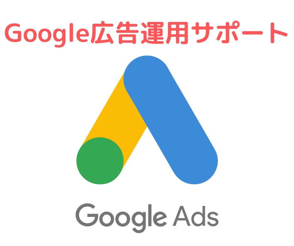 Google広告の相談お受けします 些細な事でもお気軽にご連絡ください イメージ1