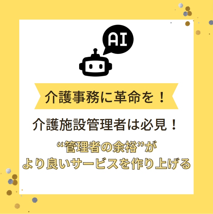 介護施設管理者は必見！ChatGPTで改善します 無料版ChatGPTでも十分！管理者業務をスマートに イメージ1