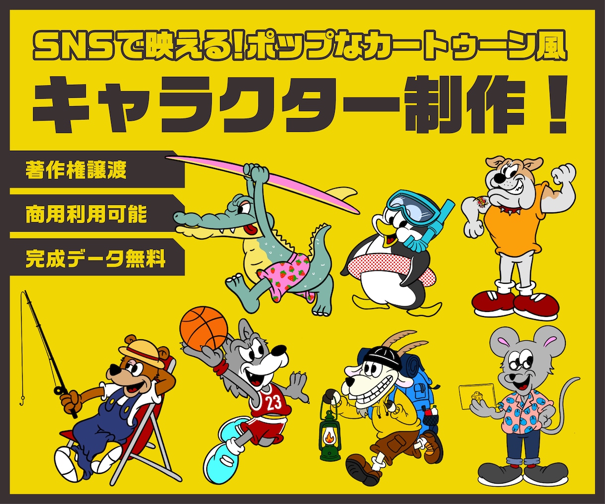 ポップなキャラクターデザイン制作します 商用利用OK!オリジナルキャラクター制作しませんか？ イメージ1