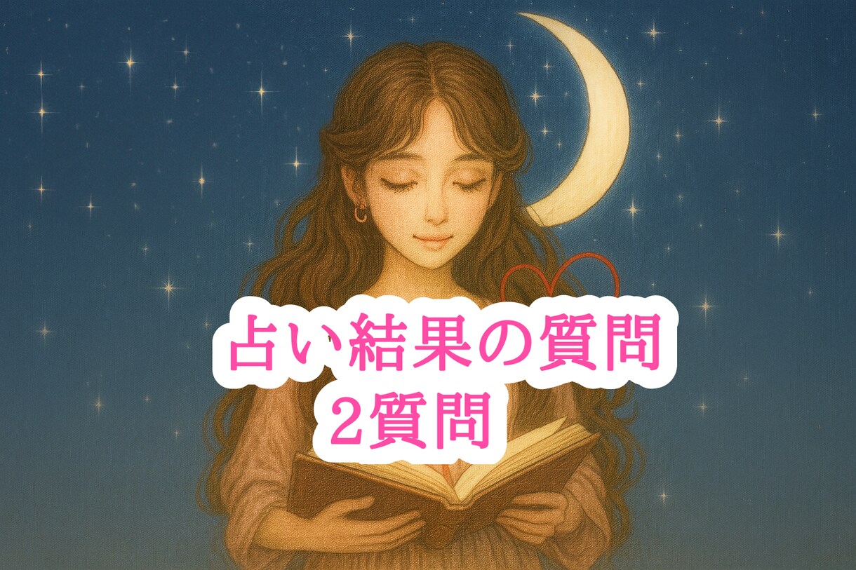 占い結果への質問を2質問まで追加で説明します 鑑定結果への質問などお気軽にご質問ください♡ イメージ1