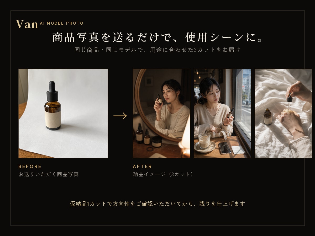 撮影不要で商品×AIモデルの広告写真を作ります 商品写真を送るだけ｜モデルが使うシーンを実写感で・商用OK イメージ2