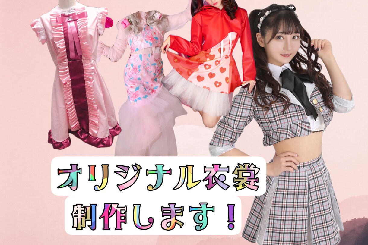 アイドル、コンカフェ、イベント衣装を制作ます あなたのご要望に合わせたオリジナリティ溢れる衣装を作ります！ イメージ1