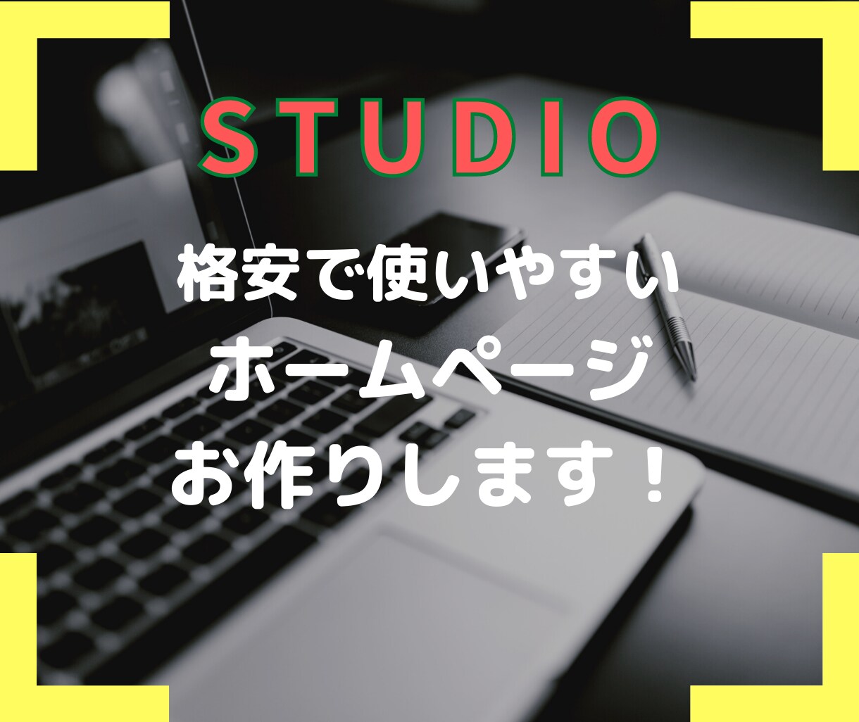 限定１名様！格安で高品質なHPお作りします 起業してホームページを作ろうと思っている方は要チェック！ イメージ1