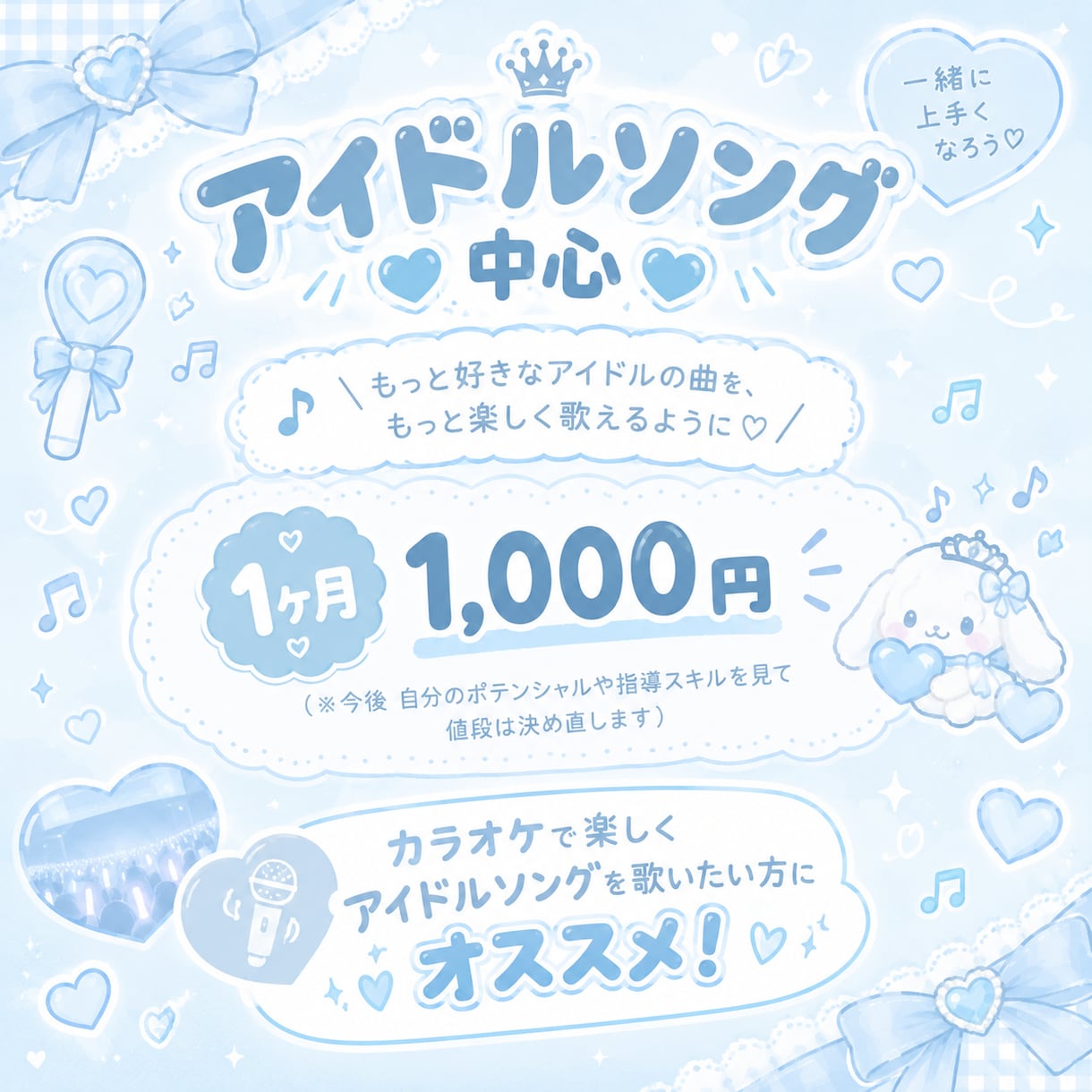 ボイスチャットで歌のワンポイントアドバイスします カラオケで楽しくアイドルソングを歌いましょう！♡ イメージ1