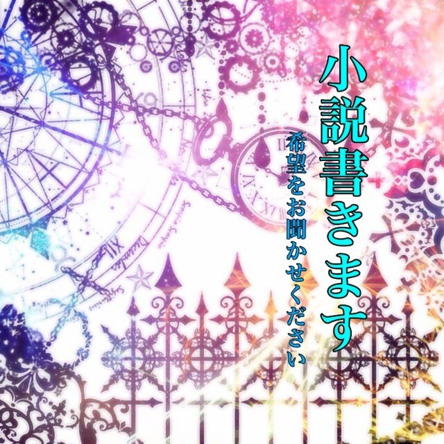 貴方様の小説書きます 一次創作、二次創作、ご希望の小説を書きます イメージ1