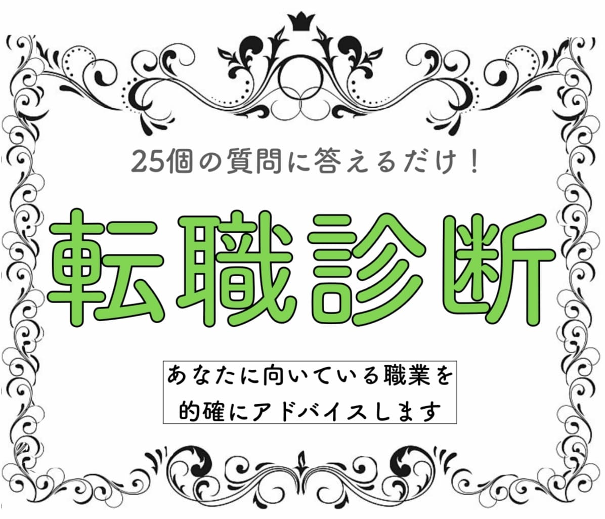 5000人実績のプロ】転職診断ます 25個の質問であなたに合う職業を的確に診断します イメージ1