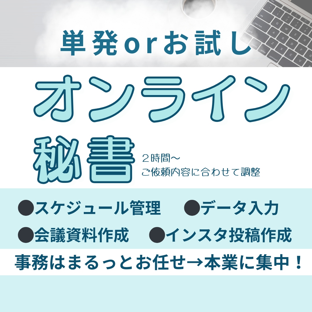 ２時間〜OK！元社長秘書が幅広くサポートします 繁忙期OK！データ入力、画像作成、資料作成が人気です！ イメージ1
