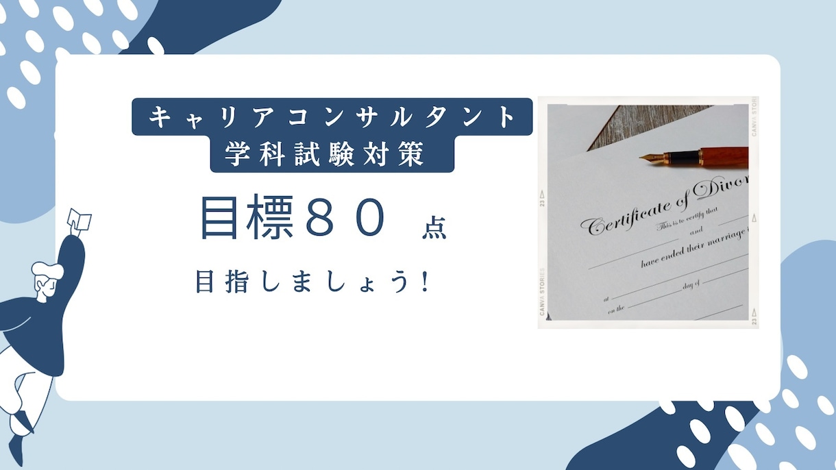 キャリアコンサルタント学科試験対策サポートします 〜久しぶりの資格試験で途方に暮れているあなたへ〜 イメージ1