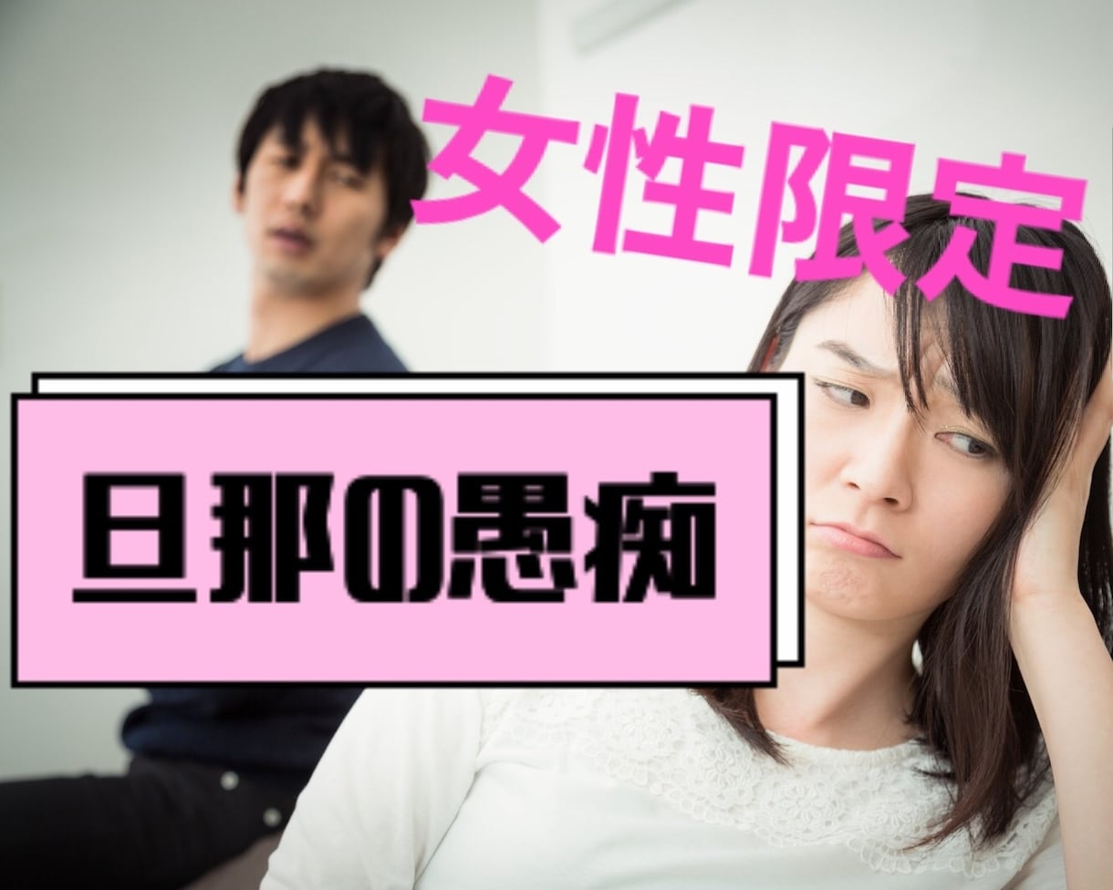 旦那⚡️主人⚡️の愚痴⚡️バツイチママが導きます イライラ⚡️してたら時間がもったいないですよ❣️話してみて♪ イメージ1
