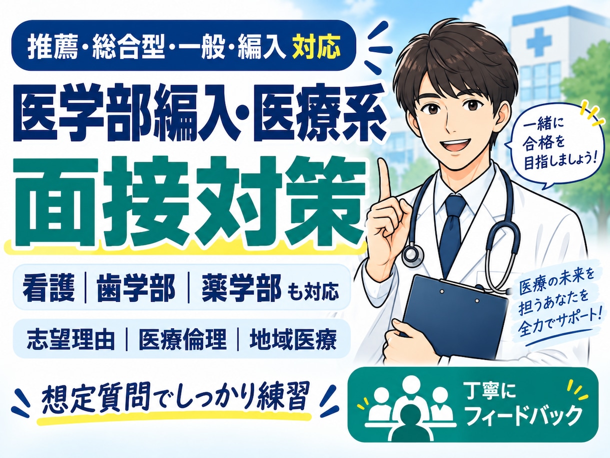 医学部・医療系大学の面接対策を丁寧に行います 医学部入試（推薦、一般、編入）の面接練習を２００件以上の実績 イメージ1