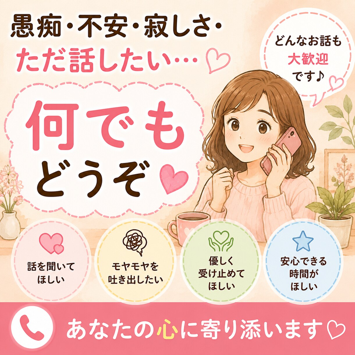 誰にも言えない気持ち、ゆっくりお聴きします。ます どんな小さな事からでも大丈夫、その気持ちに寄りそいます。 イメージ3