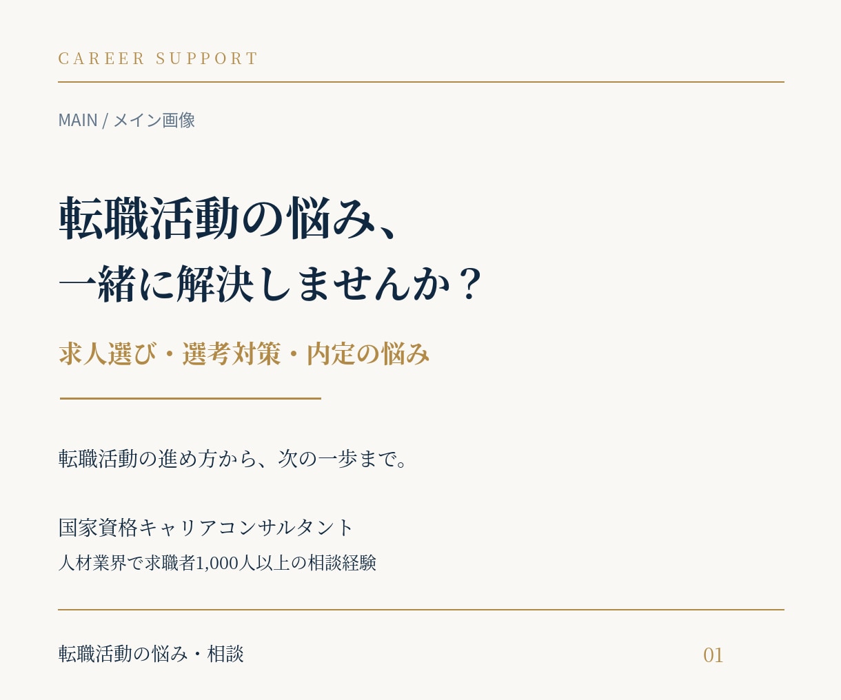 国家資格キャリコンが転職活動の悩みを解決します 求職者1,000人以上の相談経験｜転職の悩みから幅広く対応 イメージ1