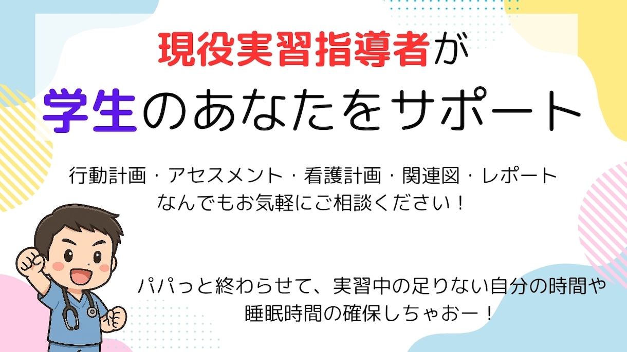 現役指導者があなたの隣に。看護実習をサポートします 看護実習の不安を、安心に変えるあなただけの個別サポート イメージ1