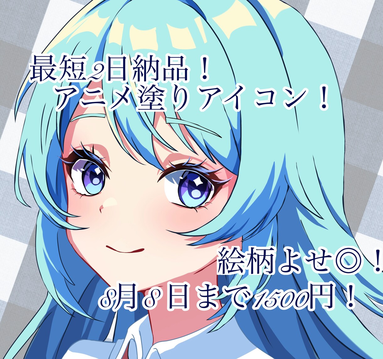 アニメ塗りアイコンイラスト描きます 8月8日まで1500円！絵柄よせ◎！ イメージ1