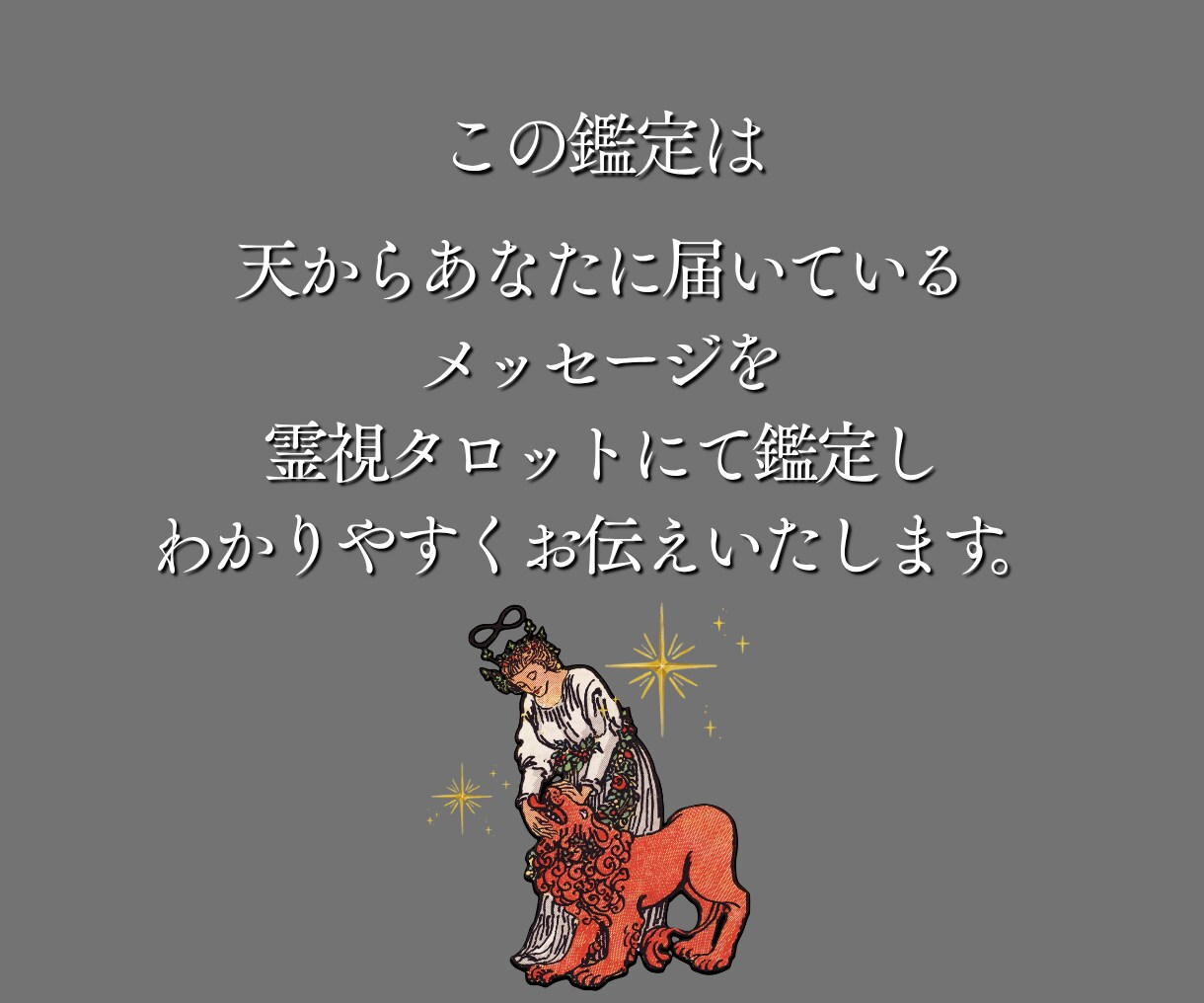 今のあなたに必要なメッセージをお届けします 今一番必要な言葉を「霊視タロット1枚引き」で鑑定 イメージ2