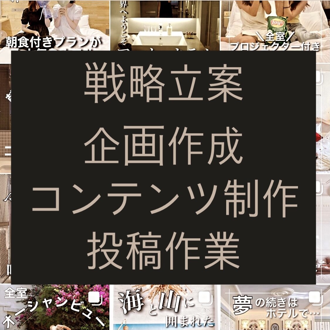 法人Instagram3日間まるっと運用代行します 戦略立案｜企画作成｜コンテンツ制作｜投稿作業 イメージ2