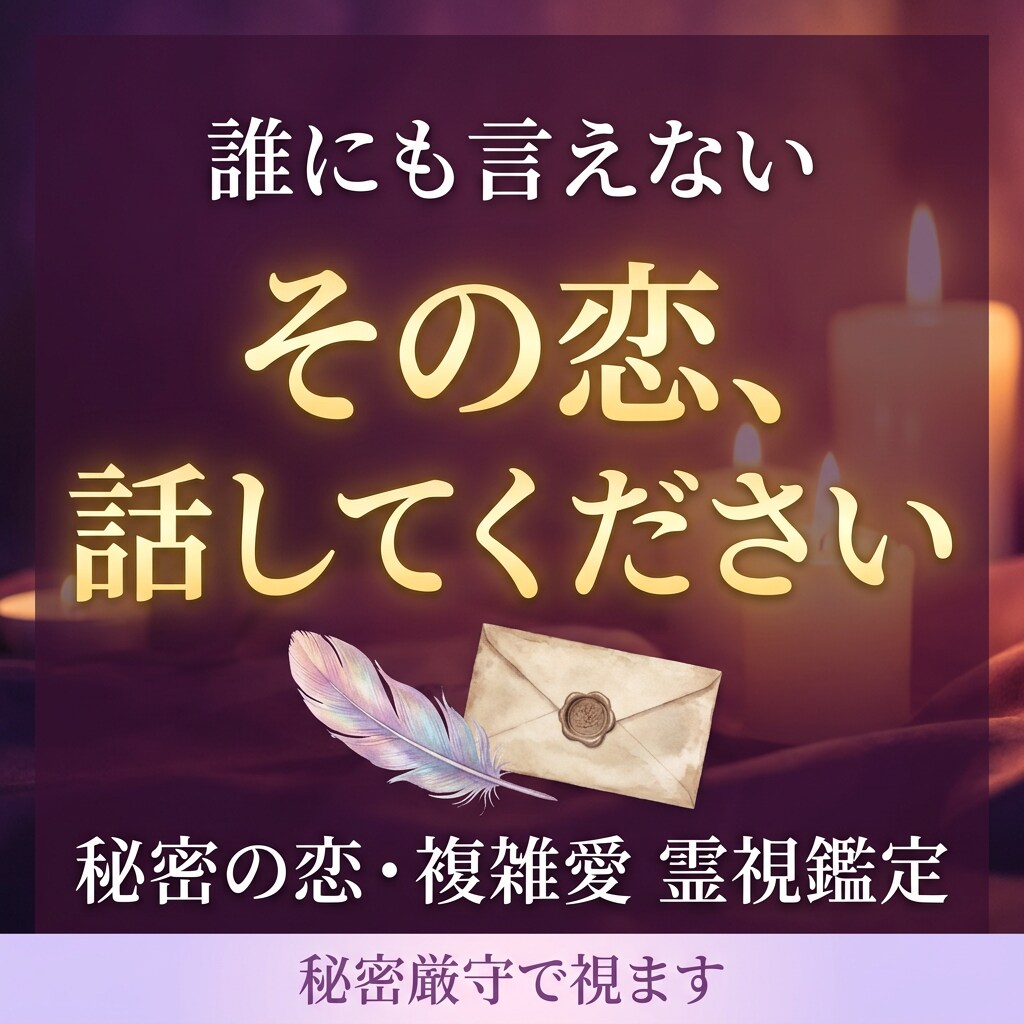 複雑な恋愛｜あの人の気持ちを霊視します 誰にも相談できない恋…相手の本音を霊視します イメージ6