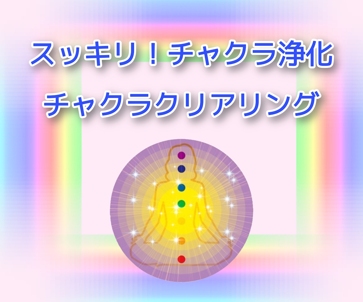 強力浄化！チャクラクリアリングをお届けします ☆ピンポイントで気になるチャクラを整えます！！ イメージ10