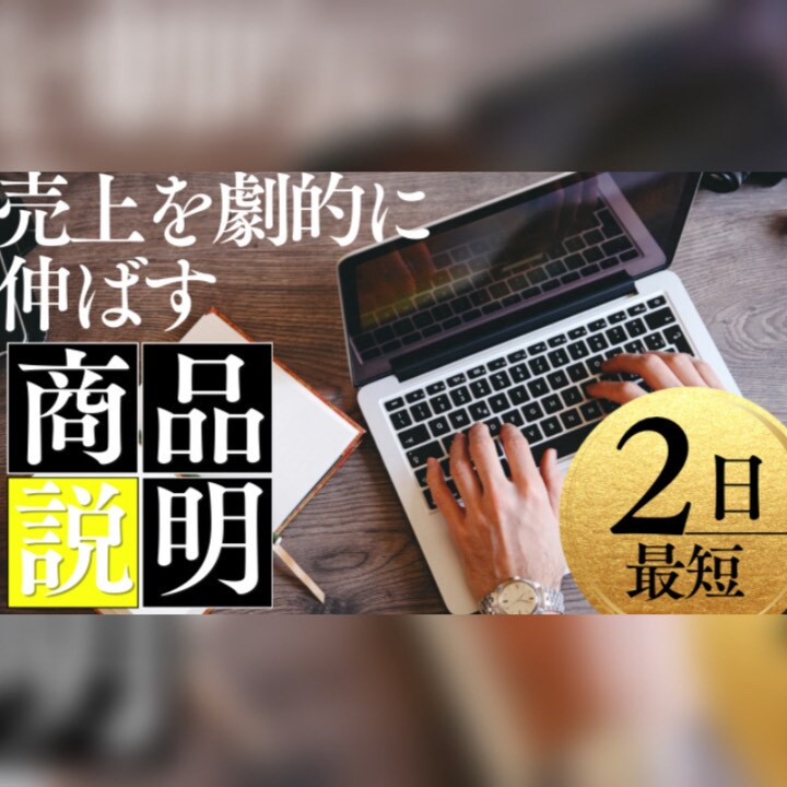 魅力を伝える！商品の説明文を代行します 忙しいあなたに代わって、商品の魅力を最大限に伝えます イメージ1