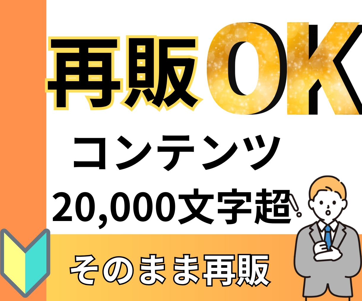 再販OK！２万文字以上のガチコンテンツ提供します 即日再販可能！買った瞬間あなたの商品が手に入ります。 イメージ1