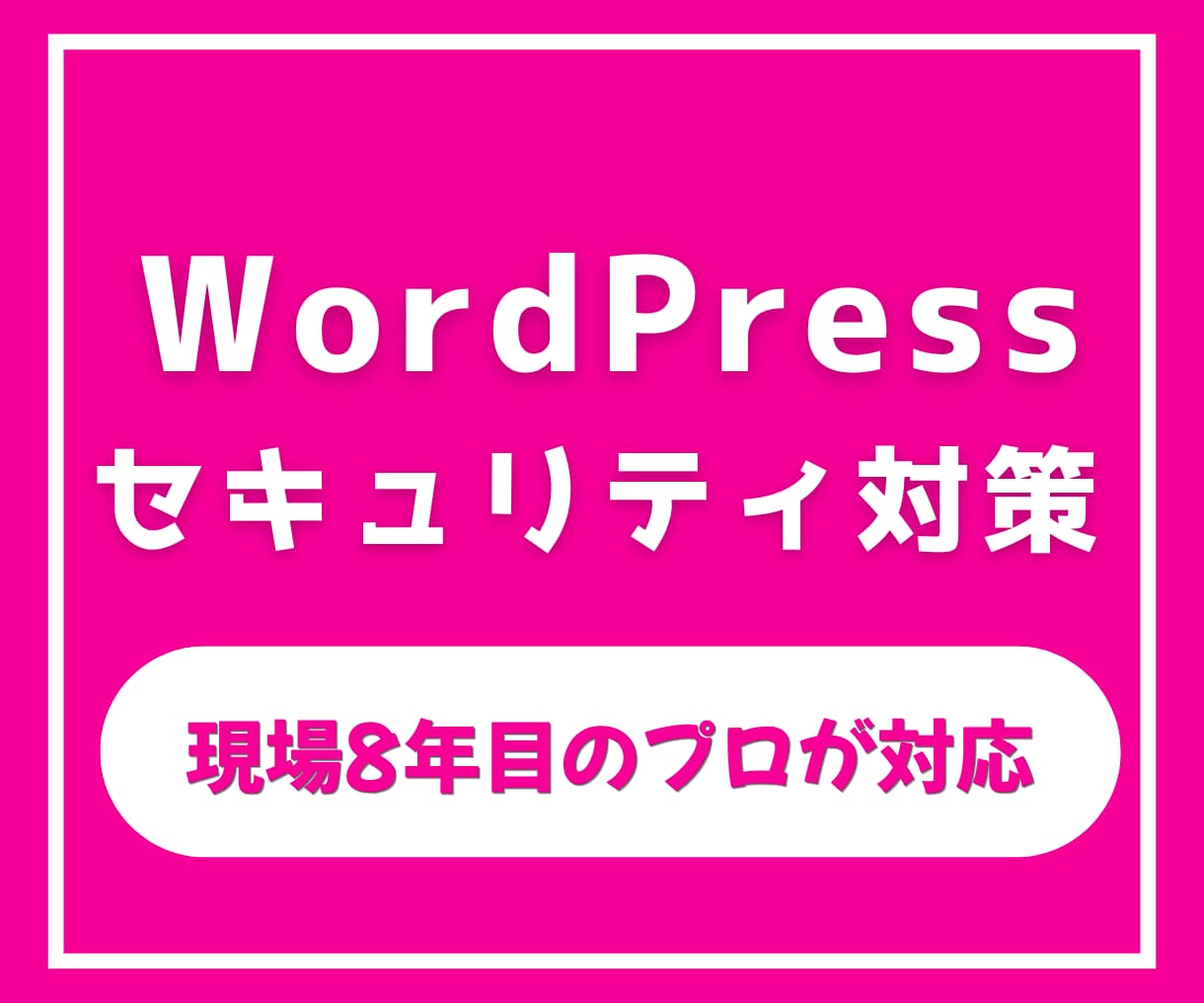 WordPressのセキュリティ診断・対策します プロにWordPressのセキュリティ対策を任せてみませんか イメージ1
