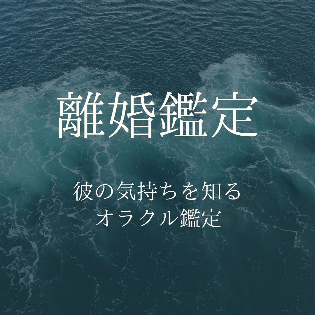 離婚占い：お相手の気持ちを占います 離婚についてどう思っている？お相手の気持ちを丸裸に！ イメージ1