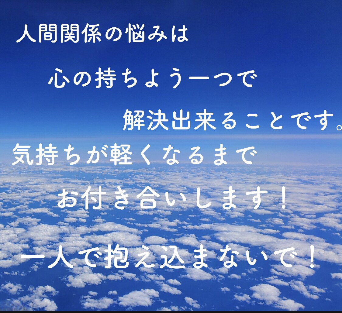 全肯定！！心に抱えてる悩み聞きます 人間関係の悩みは、テクニックよりメンタルです！！ イメージ1