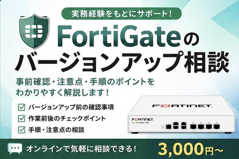 FortiGateのバージョンアップ相談します 実務経験をもとに事前確認や注意点を分かりやすく解説します イメージ1