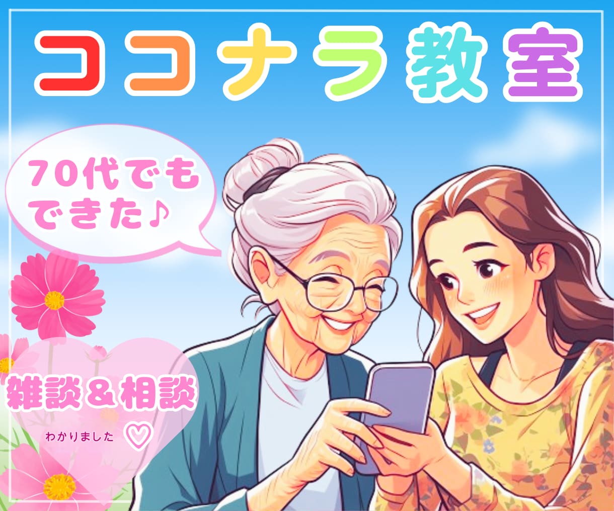 70代あーちゃんが♡出品者さんを優しく応援します 不安から出来たの喜びへ♡成功体験　自信　笑顔　応援　共感 イメージ1