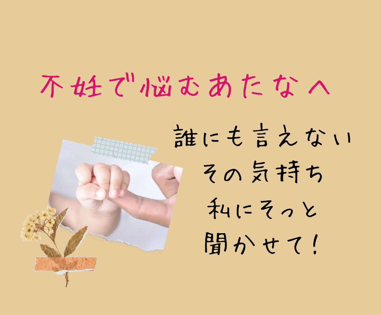 不妊治療の辛さ分かります 子宝／妊活／不妊／子育て何でもご相談下さい！悩み、愚痴OK イメージ1