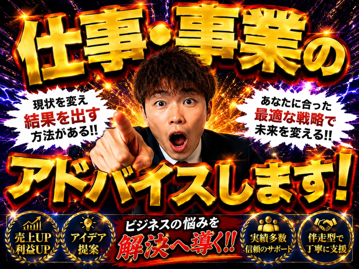 仕事での事業アドバイスします 皆さんのお力になれればと思います！ イメージ1