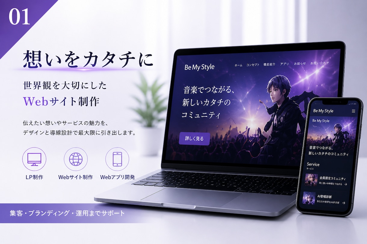 想いが伝わるWebサイト制作します LP・AIサービス・会員制サイト対応 イメージ1