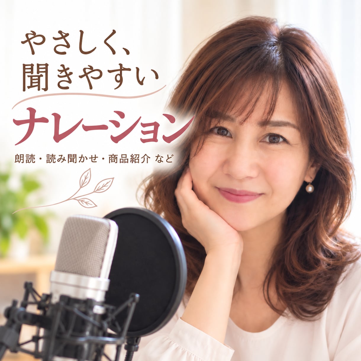 優しく聞きやすい声でナレーションをお届けします 朗読・読み聞かせなど心を込めて丁寧に収録します イメージ1