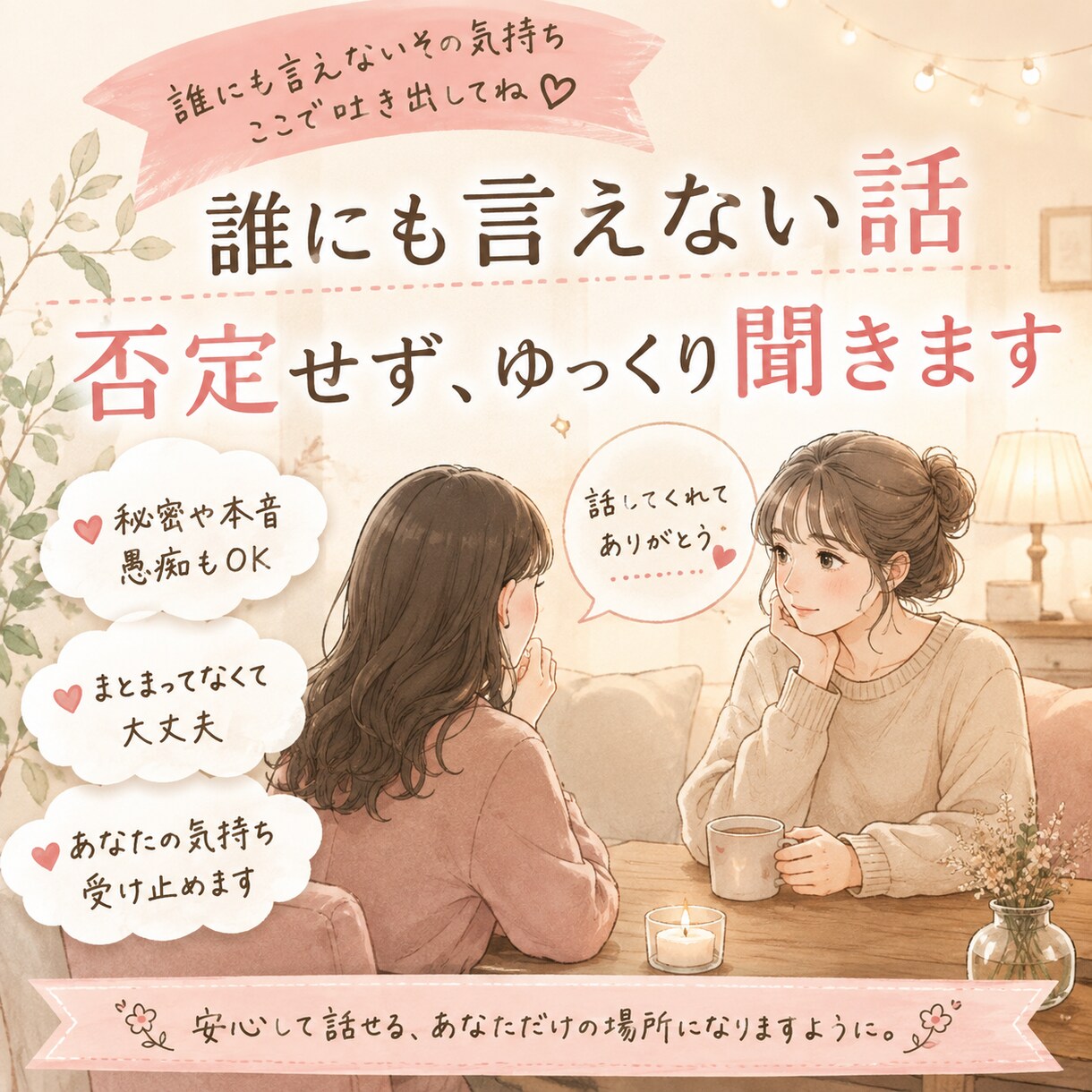 誰にも言えない本音や秘密じっくり聞きます 誰にも話せない秘密や本音、愚痴も否定せずにお聞きします。 イメージ1