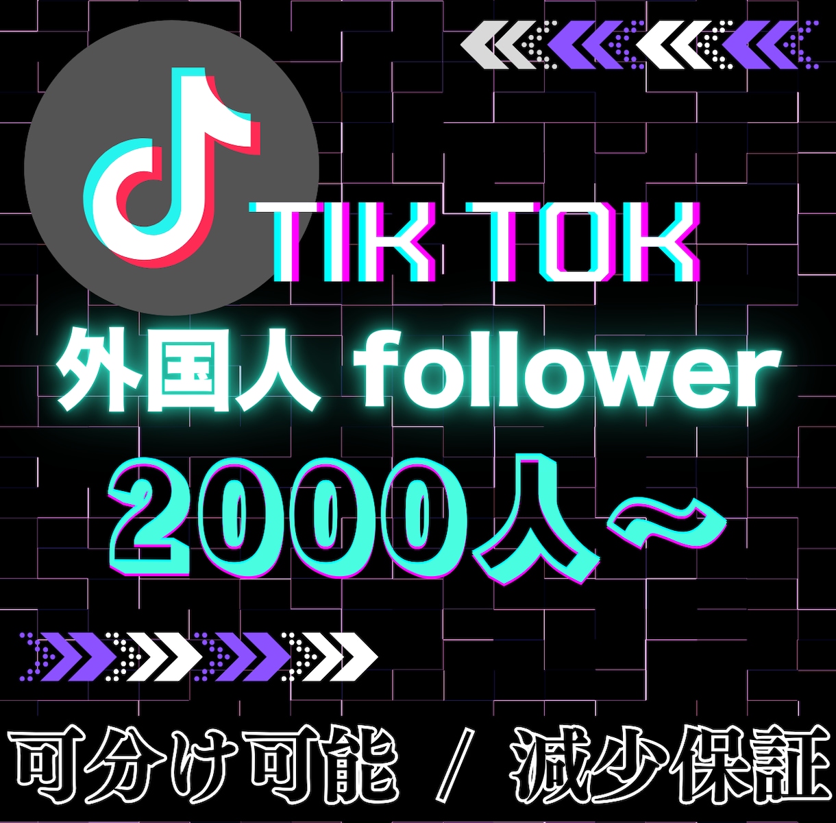 TikTokで2,000人以上に拡散・宣伝します 最短24時間以内に完了！圧倒的な実績でアカウントの箔付けを イメージ1