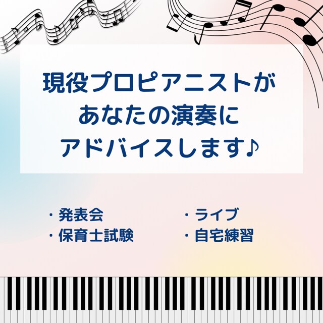 あなたの演奏にワンポイントアドバイスをします 即納可能！ピアノ演奏を第3者に聴いてもらうチャンス イメージ1