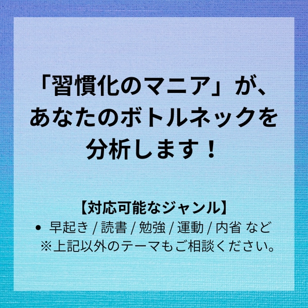 あなたの習慣化のボトルネックを分析します 「習慣マニア」による、挫折しない仕組みづくり イメージ1