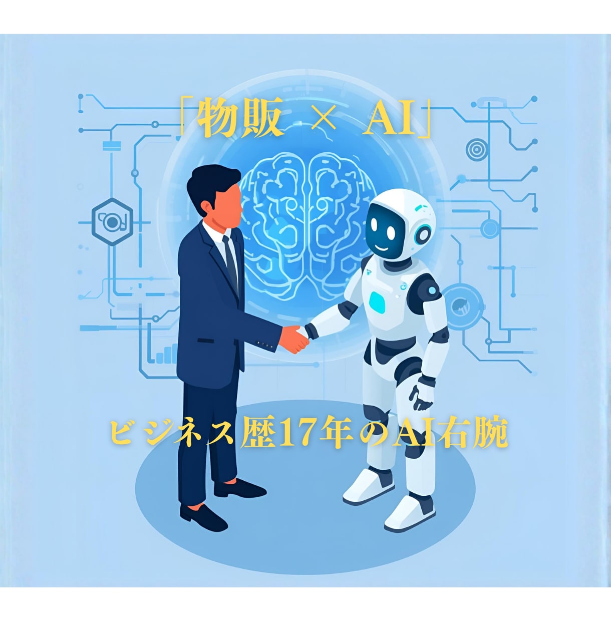 売上・経営者の思考を完コピする「分身AI」作ります 指示不要。物販歴17年のプロが思考を完コピする右腕AIを実装 イメージ1