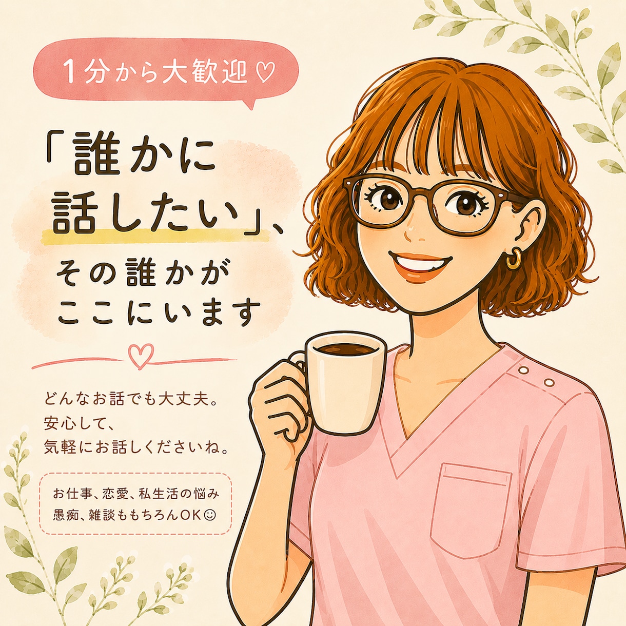ちょっと疲れた…そんなあなたの心に寄り添います 「誰かに聞いてほしい」あなたの”誰か”がここにいます。 イメージ1