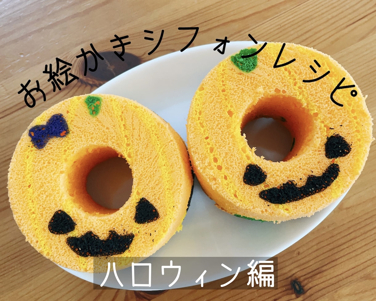お絵かきシフォンのコツお伝えします 【ririri_chiffonレシピご購入者様へ】 イメージ1