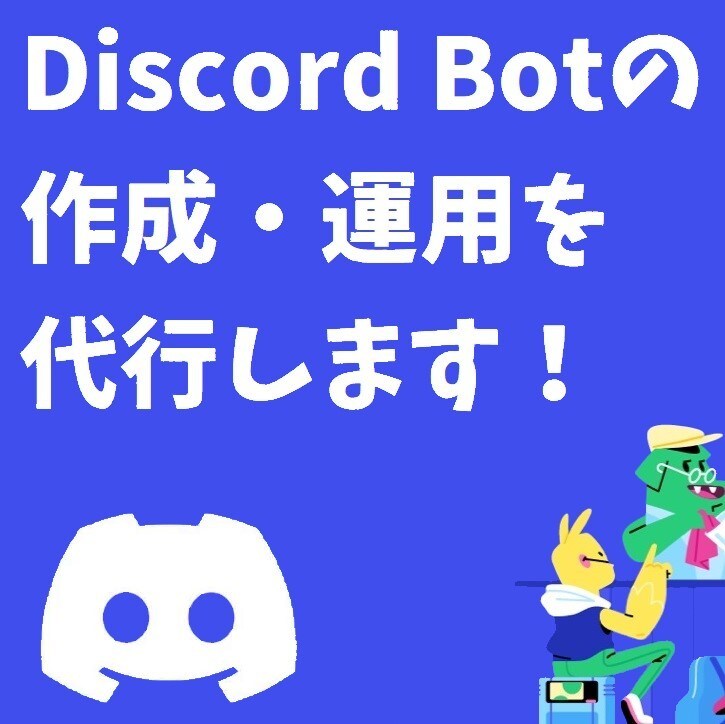 Discord Botの作成・運用を代行します 見積もりと相談は無料！お気軽にご相談ください！！ イメージ1