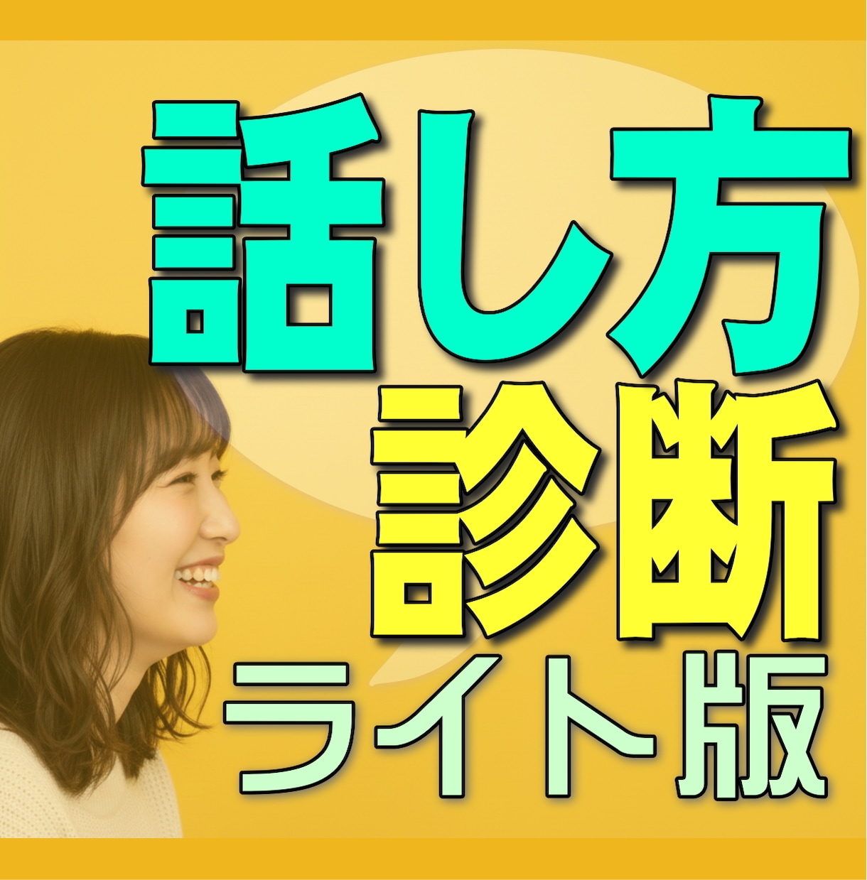 ライト版★プロがあなたの話し方と声を診断します 気軽に客観的評価が知りたい方へ！診断表をPDFでお渡しします イメージ1