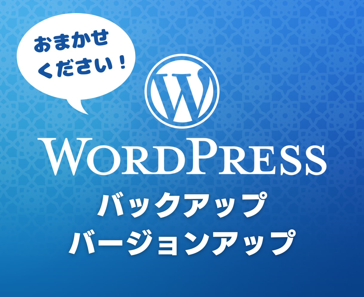 WordPressを毎月メンテナンスします バックアップとバージョンアップで安心なサイト運用 イメージ1