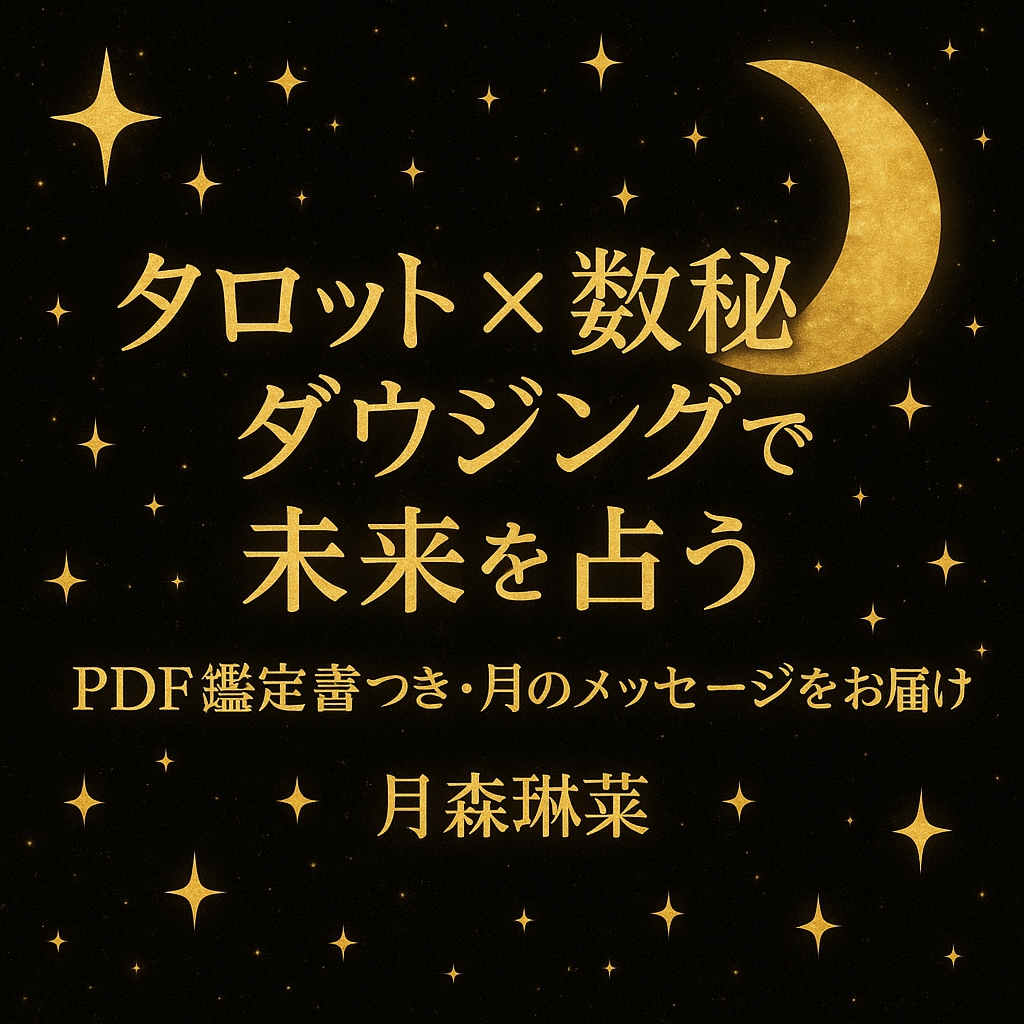 タロット・数秘・ダウジングで未来を占います PDF鑑定書つき・あなただけの月のメッセージ イメージ2