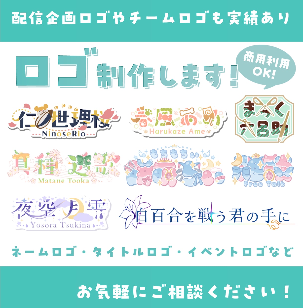 商用込！初心者歓迎！個性を生かしたロゴを制作します ネームロゴ、タイトルロゴ、イベントロゴを作ります！ イメージ1